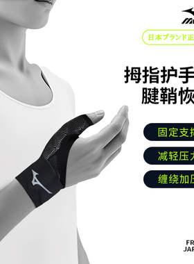 美津浓护腕手腕护套男女健身扭伤羽毛球网球tfcc腱鞘篮球专用夏天