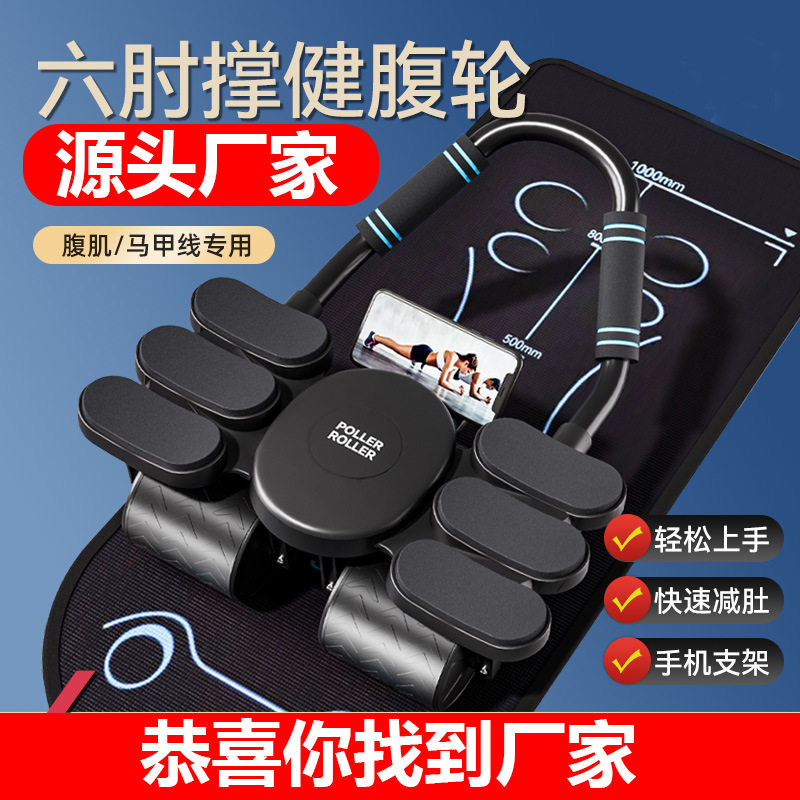 四轮六肘健腹轮自动回弹