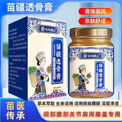 【苗医传承】正品医药苗疆透骨膏按摩膏颈肩腰腿舒缓膏50g/瓶