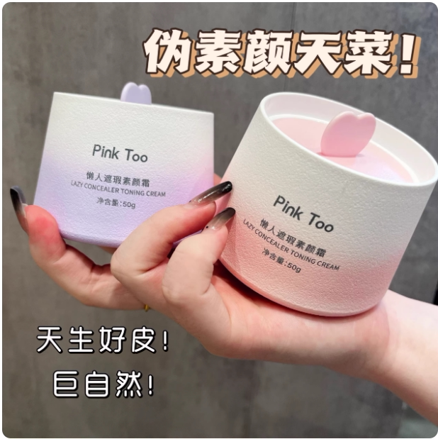pinktoo雅琪诺滋润懒人素颜霜女脸部干皮自然提亮隔离遮瑕三合一