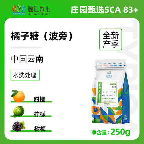 潞江禾木橘子糖单品手冲咖啡豆