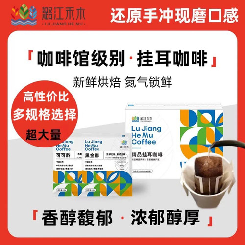 潞江禾木可可韵/黑金醇挂耳咖啡