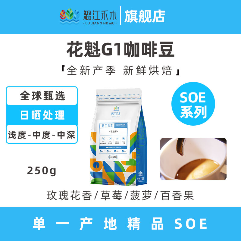 潞江禾木埃塞俄比亚SOE花魁G1