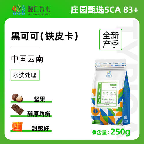 潞江禾木黑可可单品手冲咖啡豆