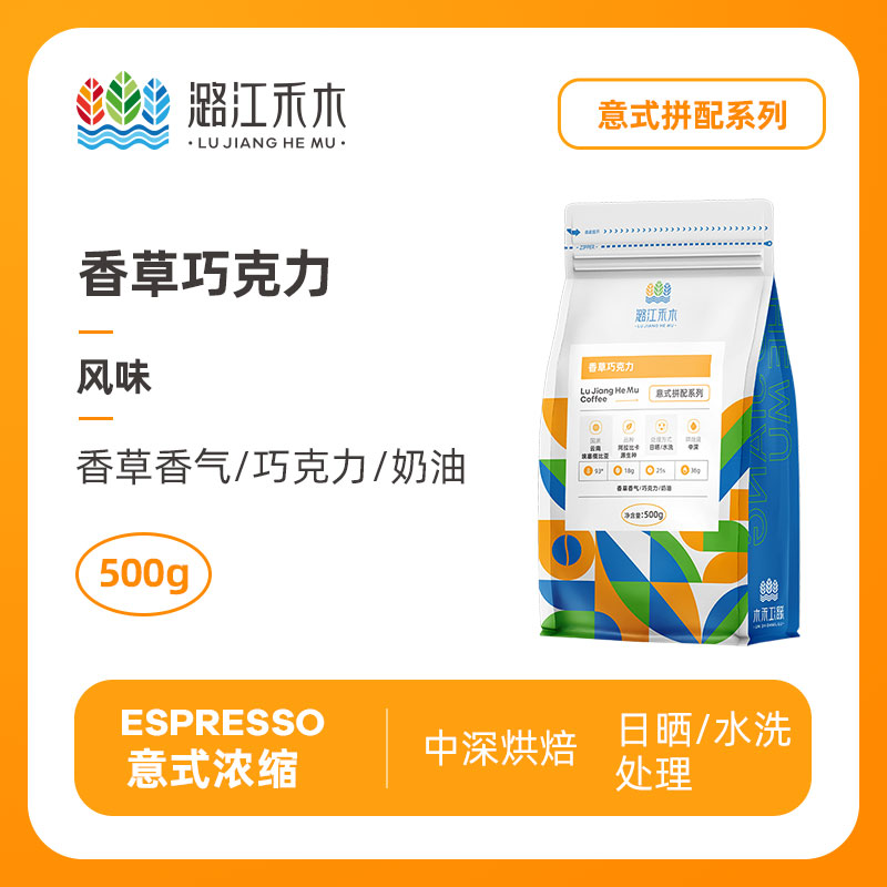 潞江禾木香草巧克力意式拼配