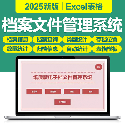 2025新电子纸质档案文件管理excel表格系统公司文件信息归档通用