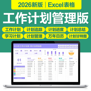 2026新工作计划管理excel表格系统月周日学习计划任务甘特图进度