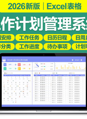2026工作计划管理excel表格系统日月周学习计划甘特图进度跟踪表