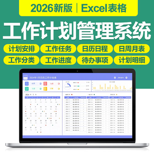 2026工作计划管理excel表格系统日月周学习计划甘特图进度跟踪表