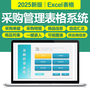 2025采购管理excel表格系统订单自动生成明细录入可视化分析图表
