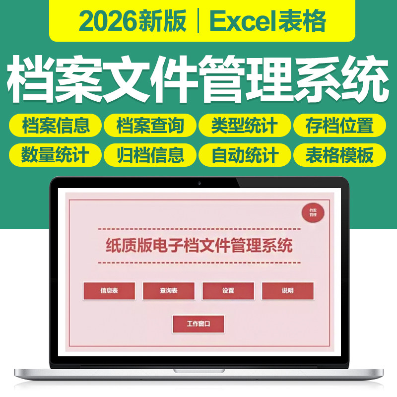 2026新电子纸质档案文件管理excel表格系统公司文件信息归档通用