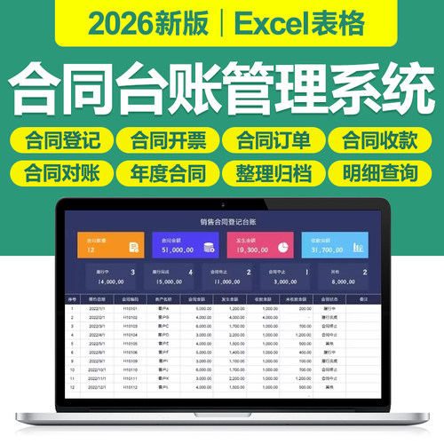 2026合同台账明细登记管理excel表格系统到期提醒开票收付款报表
