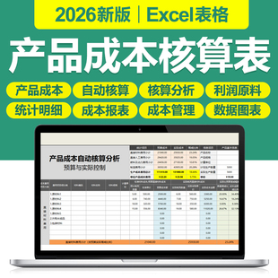 2026产品成本核算Excel表格系统实际控制全自动核算计算工具软件