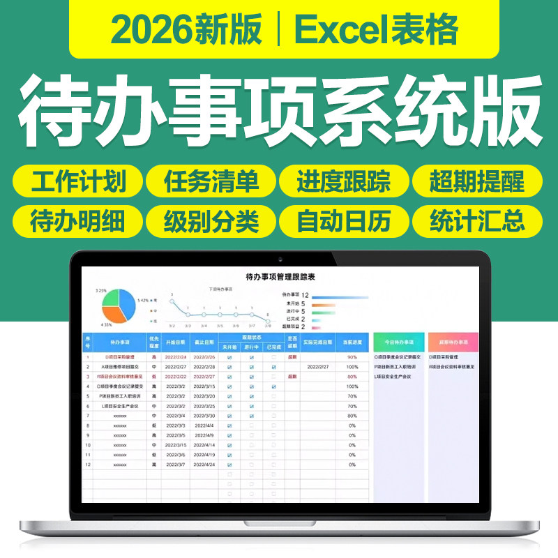 2026新待办事项管理Excel表格系统日历月周工作任务计划提醒清单