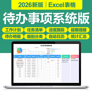2026新待办事项管理Excel表格系统日历月周工作任务计划提醒清单