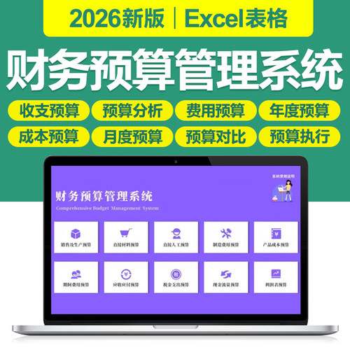2026新财务预算分析Excel表格公司部门财务年度全面费用管理系统