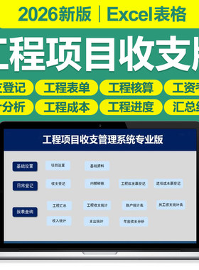 2026工程项目管理Excel表格系统工程结算单成本预算施工进度费用
