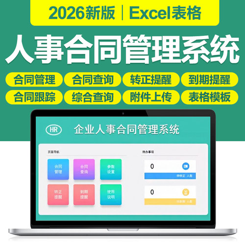 2026新人事合同管理excel表格系统公司员工劳务登记转正到期提醒
