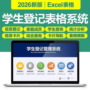 2026学生信息卡片登记查询管理excel表格系统中小学生家庭通讯表