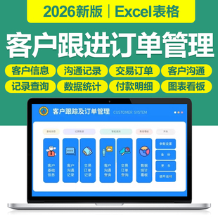2026客户跟进及交易订单管理系统excel表格沟通订单数据统计分析