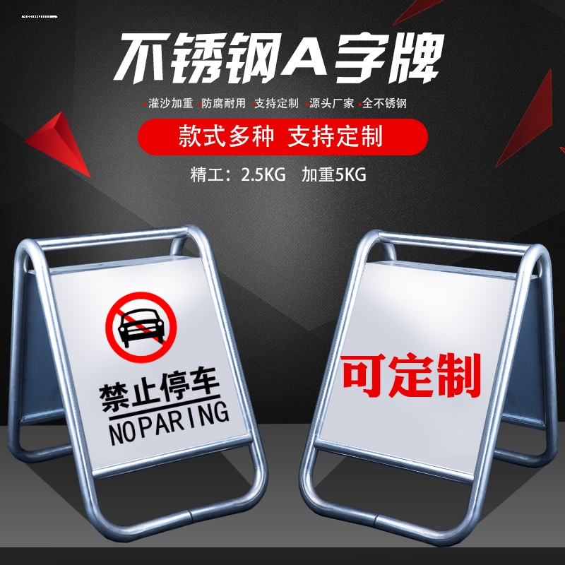 不锈钢a字牌禁止停车警示牌请勿泊车小心地滑提示告示牌立式定制