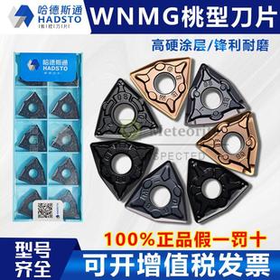 哈德斯通桃型数控刀片 WNMG080408-BF HS7125 WNMG080408-BM 7225