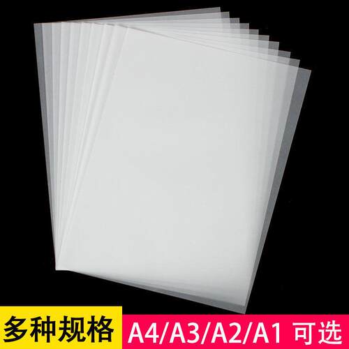 a4硫酸纸73克描图纸A0制版转印纸钢笔临摹纸绘图设计A4/A3/A2