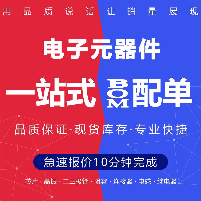 电子元器件配单 二三极管IC芯片电阻电容集成电路一站式BOM表配套