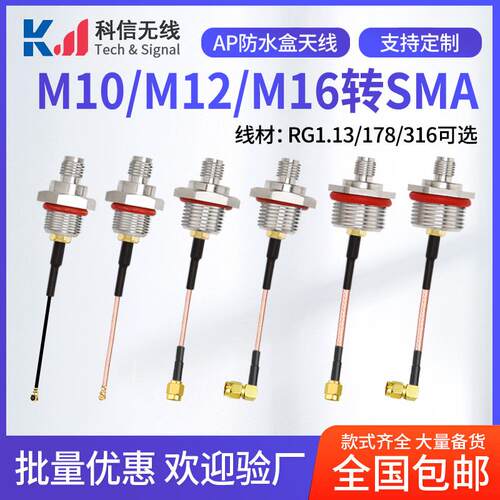 M10 M12 M16防水盒AP射频天线转接延长线 IPEX转SMA连接线馈线