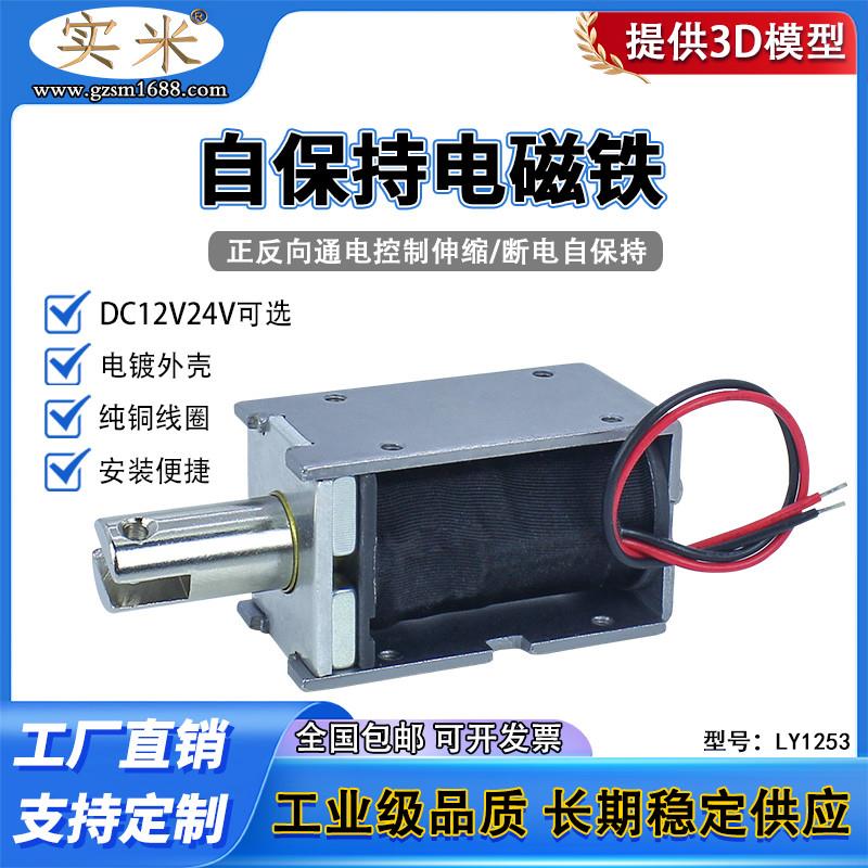 LY1253自保持电磁铁正负极正反向通电控制伸缩断电自保持状态12V