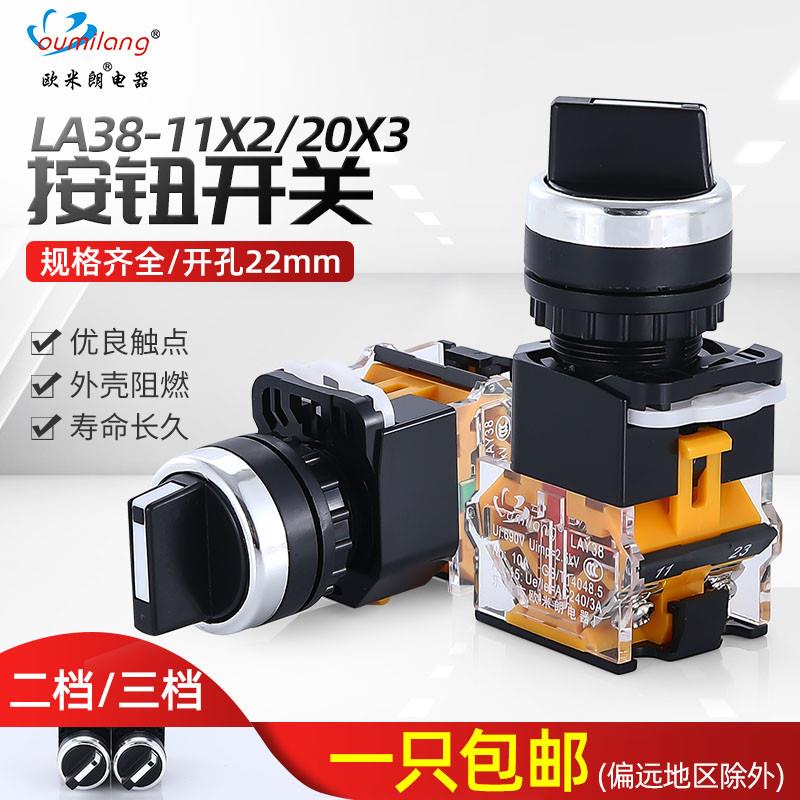旋钮开关LA38-11X2 20X3转换开关按钮2档3档22MM二挡三档选择按钮