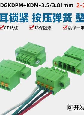 带耳15EDGKDPM3.5mm免焊对接3.81弹簧按压接线插头座公母2EDGKDRP
