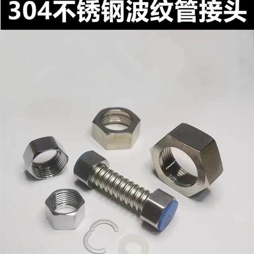 304 316L不锈钢波纹管接头3分4分6分1寸螺母螺帽DN15 DN20 DN25