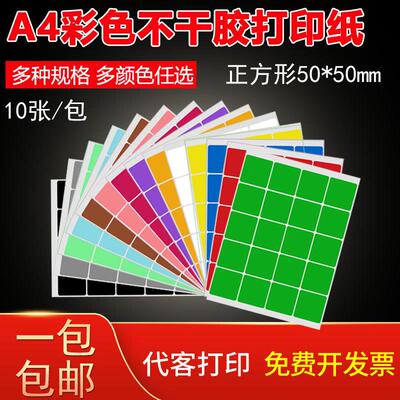正方形5cm不干胶标签贴a4打印纸铜版纸自粘背胶彩色月份数字合格