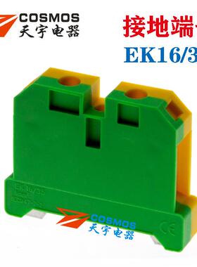 EK16/35接地端子SAK/JXB黄绿接地端子 双色 16平方连接器COSMOS