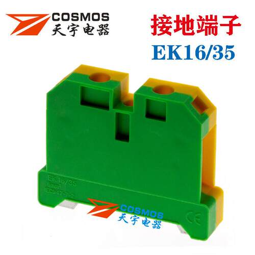 EK16/35接地端子SAK/JXB黄绿接地端子 双色 16平方连接器COSMOS