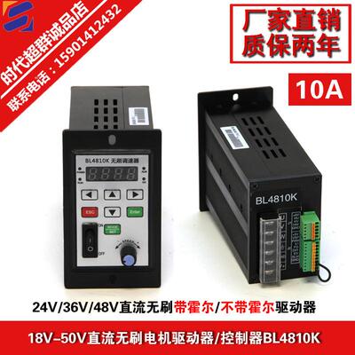 24V36V48V直流无刷电机控制器BL4810K带霍尔/无霍尔无刷驱动器10A
