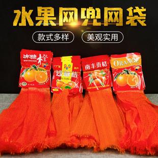 砂糖橘网袋南丰贡桔冰糖橙水果包装网兜赣南冰糖橙红丝编织塑料网