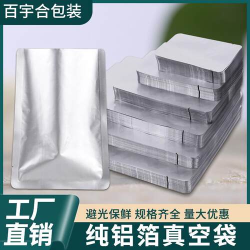 铝箔袋纯铝真空食品包装袋真空压缩熟食保鲜不透明避光密封袋加厚
