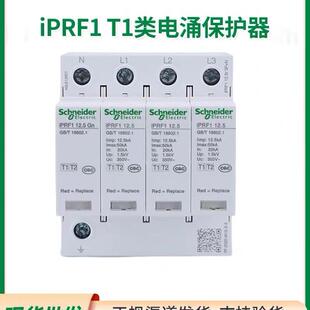 施耐德一级浪涌保护器IPRF1 12.5KA3P+N总柜工业级电源电涌防雷器