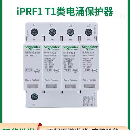 施耐德一级浪涌保护器IPRF1 12.5KA3P+N总柜工业级电源电涌防雷器