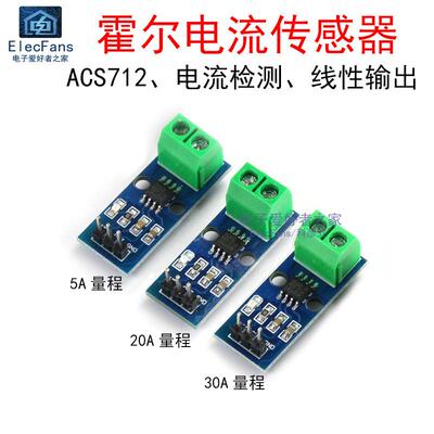 ACS712霍尔电流感测器模块 5A/20A/30A量程 电子检测板 DC5V直流