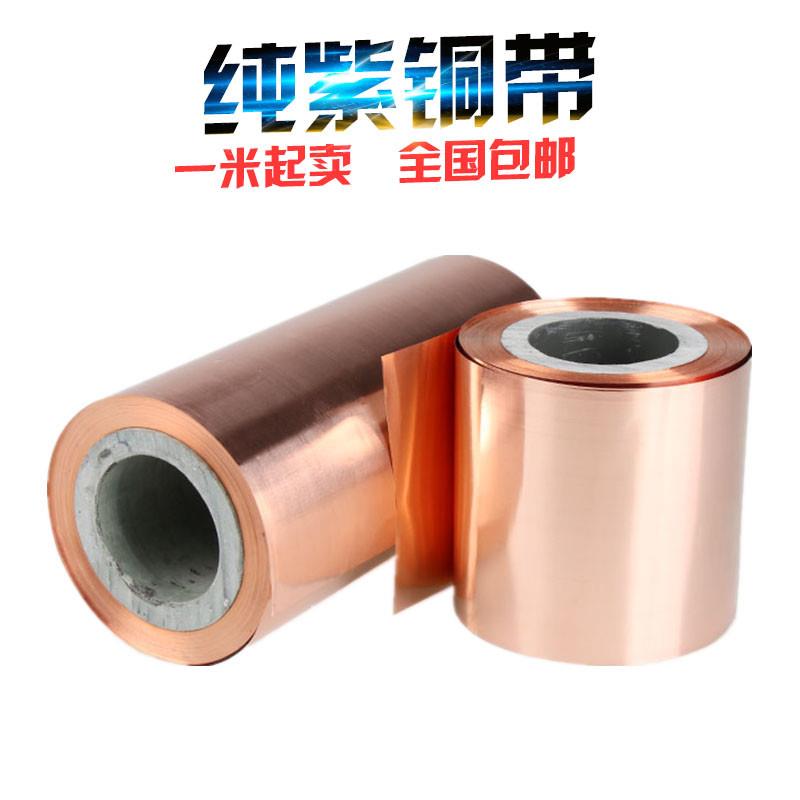纯紫铜 紫铜带 紫铜箔 薄铜皮 接地铜带 铜箔 铜片 0.01-1mm