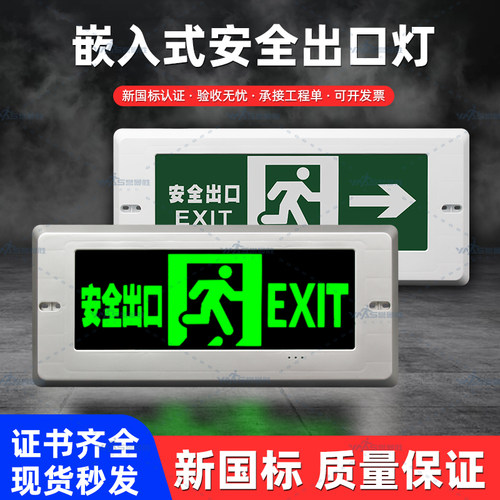 新国标嵌入式暗装安全出口指示灯