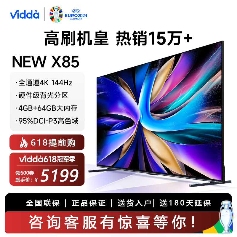 海信Vidda 85V3K-X NEW X85英寸144Hz高刷网络智能液晶屏家用电视