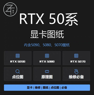 RTX50系列显卡图纸点位图原理图rtx5090rtx5080rtx5070