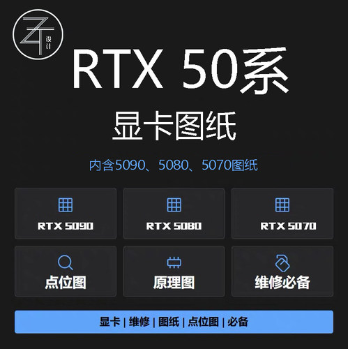 RTX50系列显卡图纸点位图原理图rtx5090rtx5080rtx5070