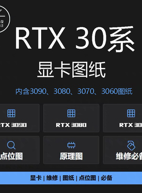 RTX30系列显卡图纸点位图原理图rtx3090rtx3070rtx3060rtx3080