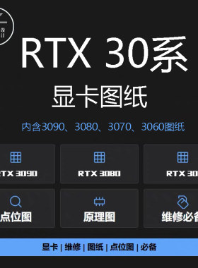 RTX30系列显卡图纸点位图原理图rtx3090rtx3070rtx3060rtx3080