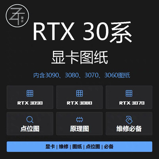 RTX30系列显卡图纸点位图原理图rtx3090rtx3070rtx3060rtx3080